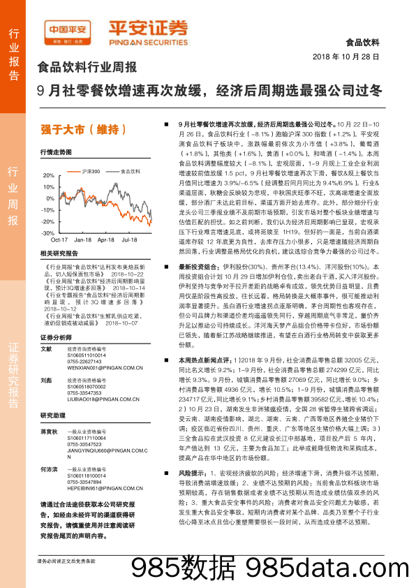 食品饮料行业周报：9月社零餐饮增速再次放缓，经济后周期选最强公司过冬_平安证券