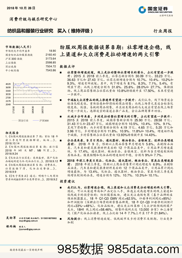 纺服双周报数据谈第8期：社零增速企稳，线上渠道和大众消费是拉动增速的两大引擎_国金证券