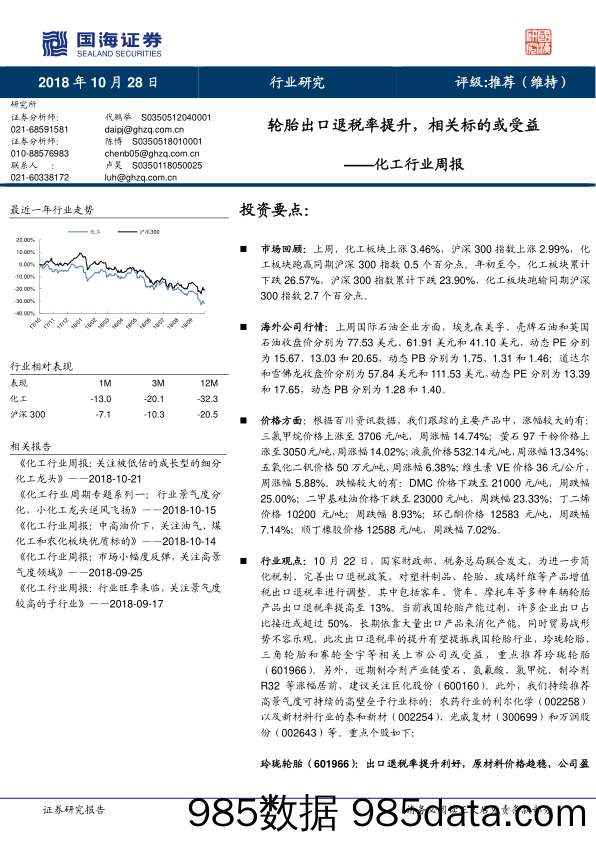 化工行业周报：轮胎出口退税率提升，相关标的或受益_国海证券