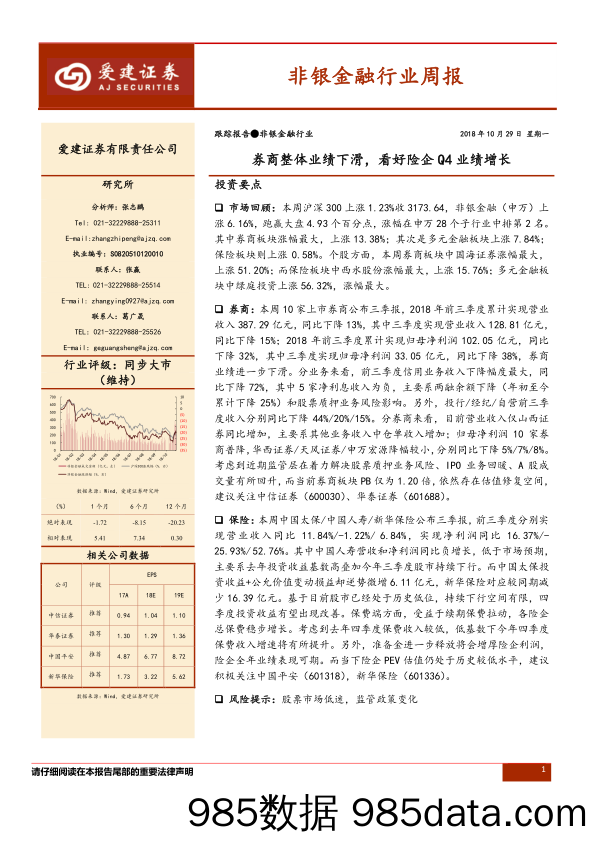 非银金融行业周报：券商整体业绩下滑，看好险企Q4业绩增长_爱建证券