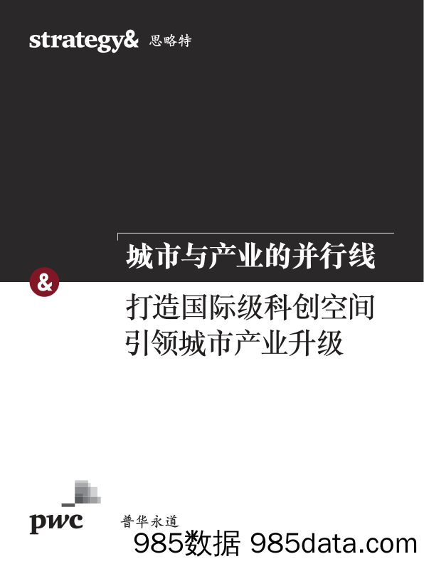 城市与产业的并行线：打造国际级科创空间 引领城市产业升级_普华永道中天会计师事务所