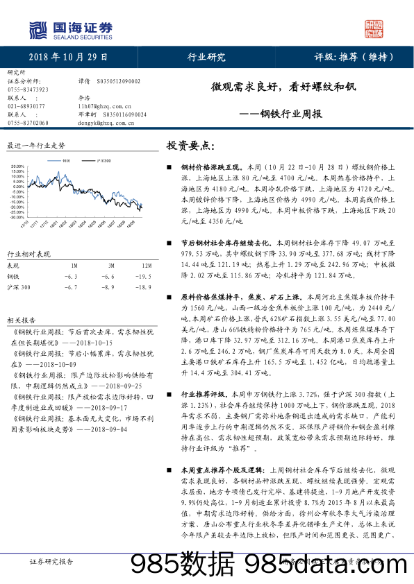 钢铁行业周报：微观需求良好，看好螺纹和钒_国海证券插图