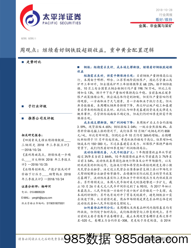 金属、非金属与采矿：周观点：继续看好钢铁股超额收益，重申黄金配置逻辑_太平洋