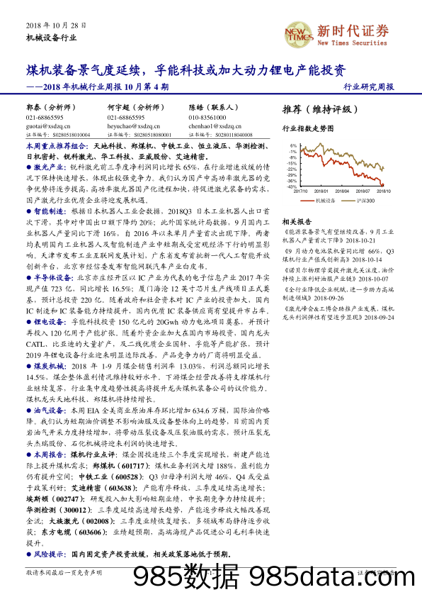 2018年机械行业周报10月第4期：煤机装备景气度延续，孚能科技或加大动力锂电产能投资_新时代证券插图