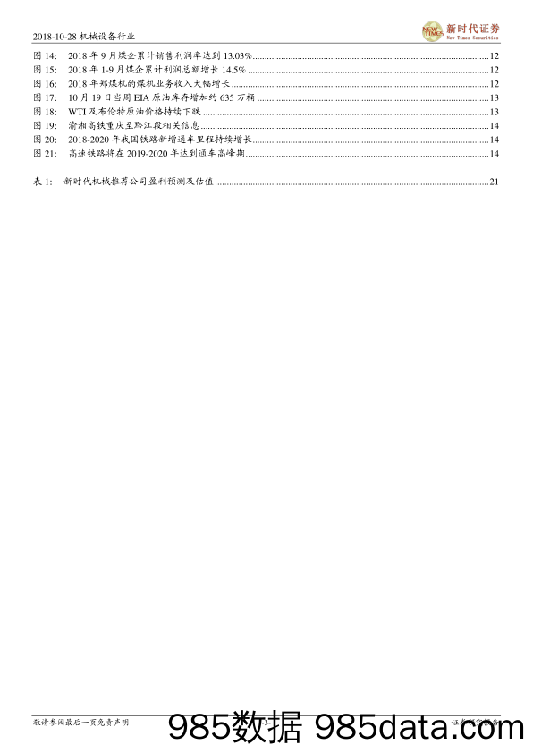 2018年机械行业周报10月第4期：煤机装备景气度延续，孚能科技或加大动力锂电产能投资_新时代证券插图2