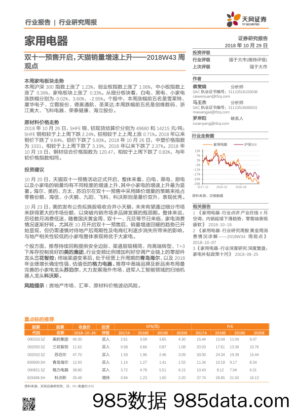 家用电器行业研究周报：双十一预售开启 天猫销量增速上升-2018W43周观点_天风证券