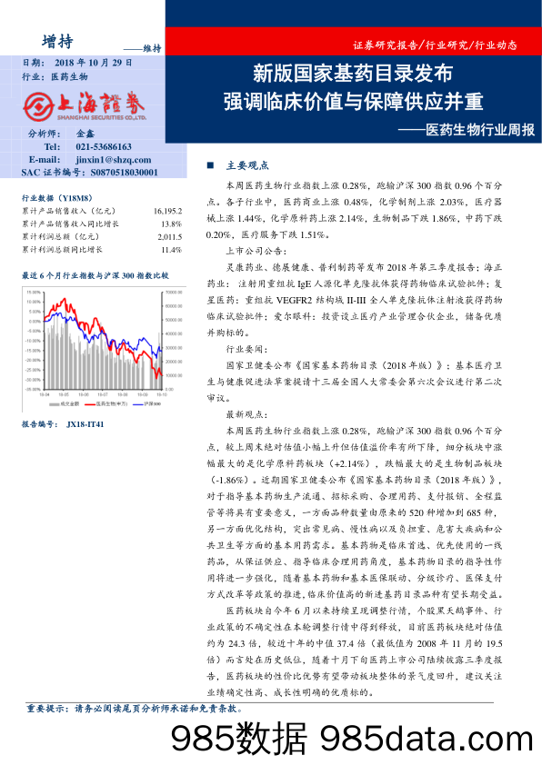 医药生物行业周报：新版国家基药目录发布 强调临床价值与保障供应并重_上海证券