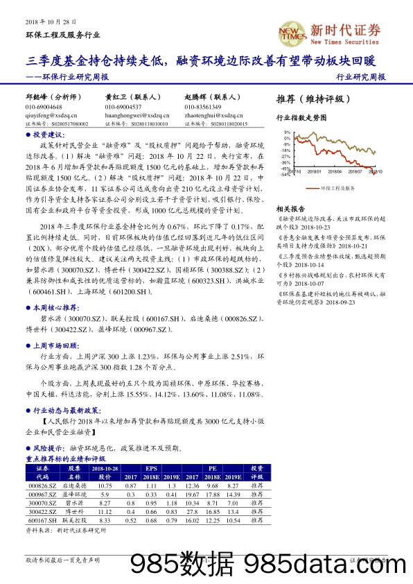 环保行业研究周报：三季度基金持仓持续走低，融资环境边际改善有望带动板块回暖_新时代证券