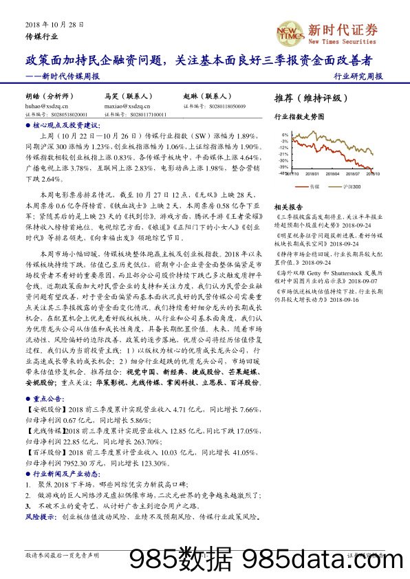 新时代传媒周报：政策面加持民企融资问题，关注基本面良好三季报资金面改善者_新时代证券