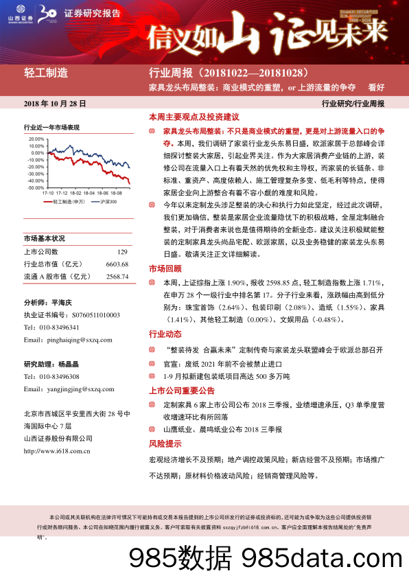 轻工制造行业周报：家具龙头布局整装：商业模式的重塑，or上游流量的争夺_山西证券