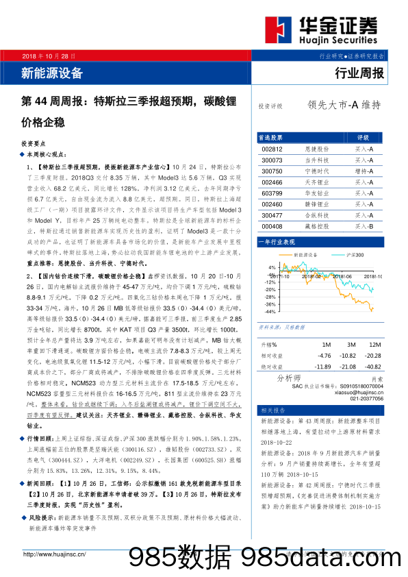 新能源设备：第44周周报：特斯拉三季报超预期，碳酸锂价格企稳_华金证券