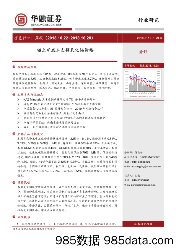 有色行业周报：铝土矿成本支撑氧化铝价格_华融证券