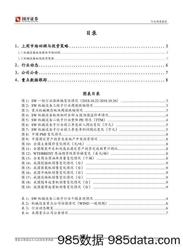 机械设备行业周报：估值 XIA溢价率下降，部分子行业具备一定的安全边际_国开证券插图1