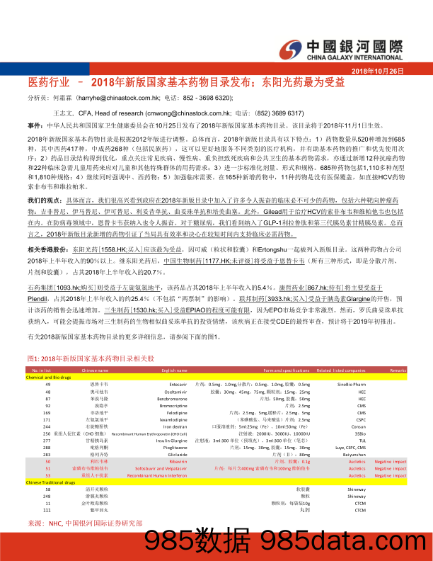 医药行业：2018年新版国家基本药物目录发布；东阳光药最为受益_中国银河国际证券