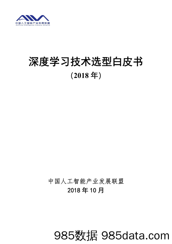 人工智能行业 深度学习技术选型白皮书（2018年）_中国人工智能产业发展联盟