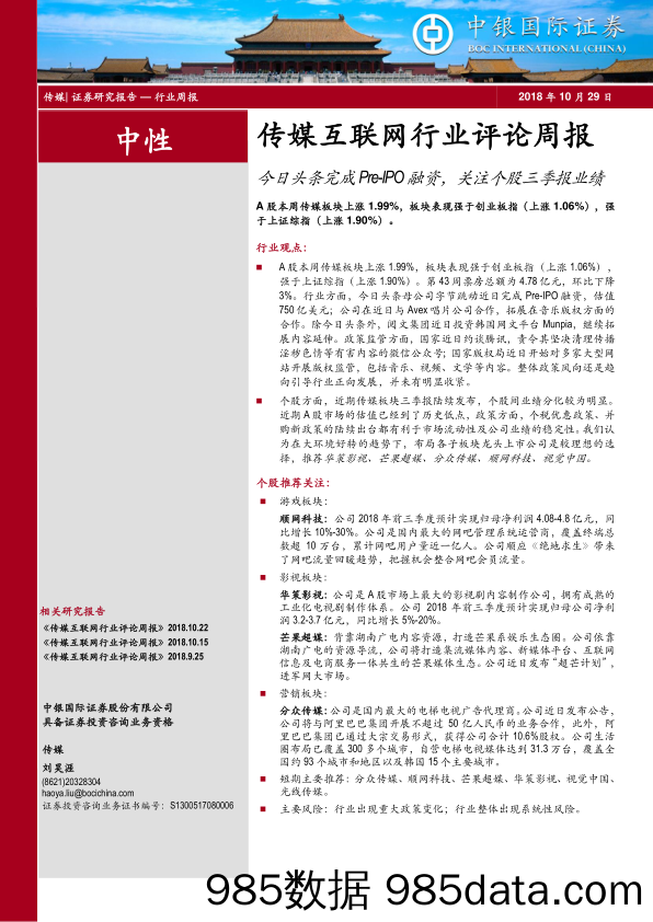 传媒互联网行业评论周报：今日头条完成Pre-IPO融资，关注个股三季报业绩_中银国际