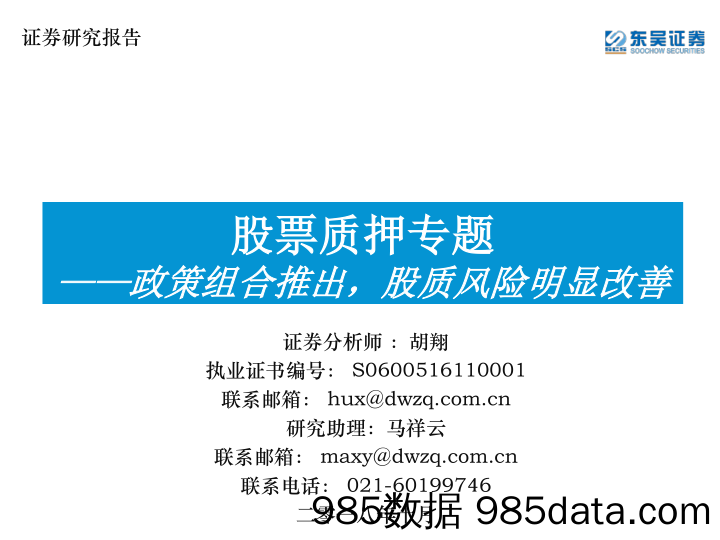 股票质押专题：政策组合推出，股质风险明显改善_东吴证券