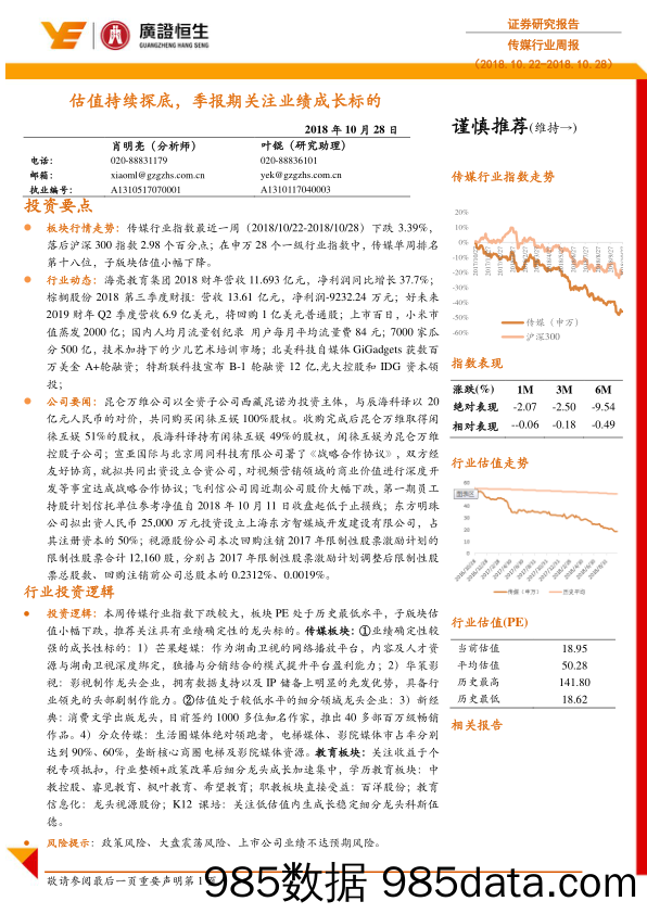 传媒行业周报：估值持续探底，季报期关注业绩成长标的_广证恒生证券研究所