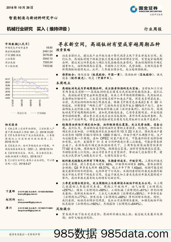 机械行业研究周报：寻求新空间，高端钛材有望成穿越周期品种_国金证券