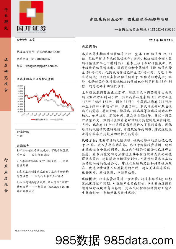 医药生物行业周报：新版基药目录公布，临床价值导向趋势明确_国开证券