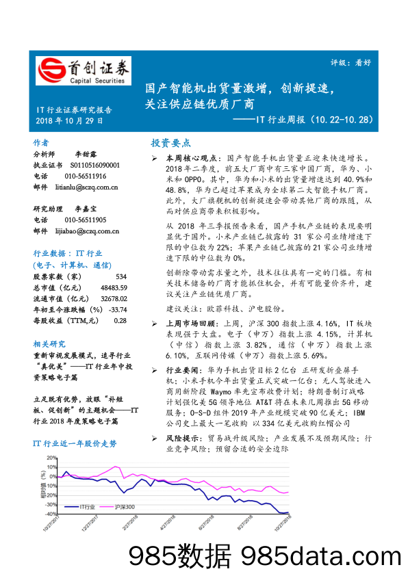 IT行业周报：国产智能机出货量激增，创新提速，关注供应链优质厂商_首创证券