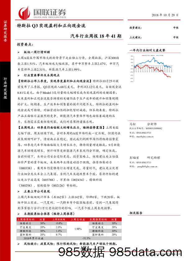 汽车行业周报：特斯拉Q3实现盈利和正向现金流_国联证券