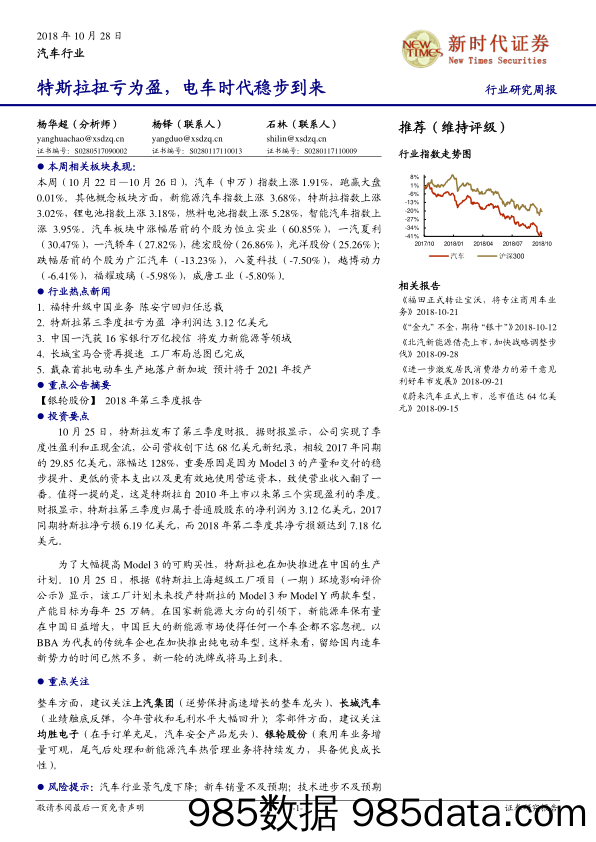 汽车行业研究周报：特斯拉扭亏为盈，电车时代稳步到来_新时代证券