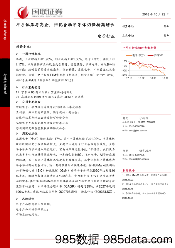 电子行业研究简报：半导体库存高企，但化合物半导体仍保持高增长_国联证券