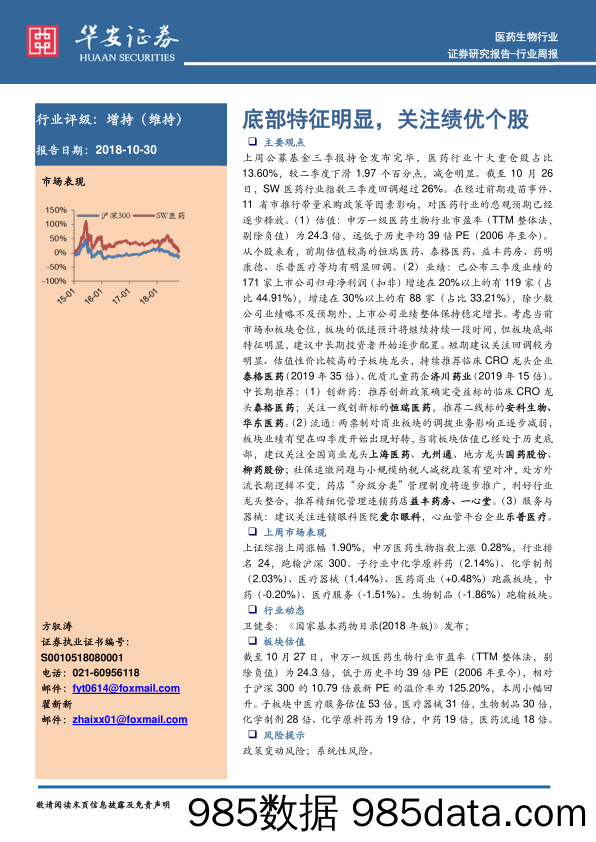 医药生物行业周报：底部特征明显，关注绩优个股_华安证券