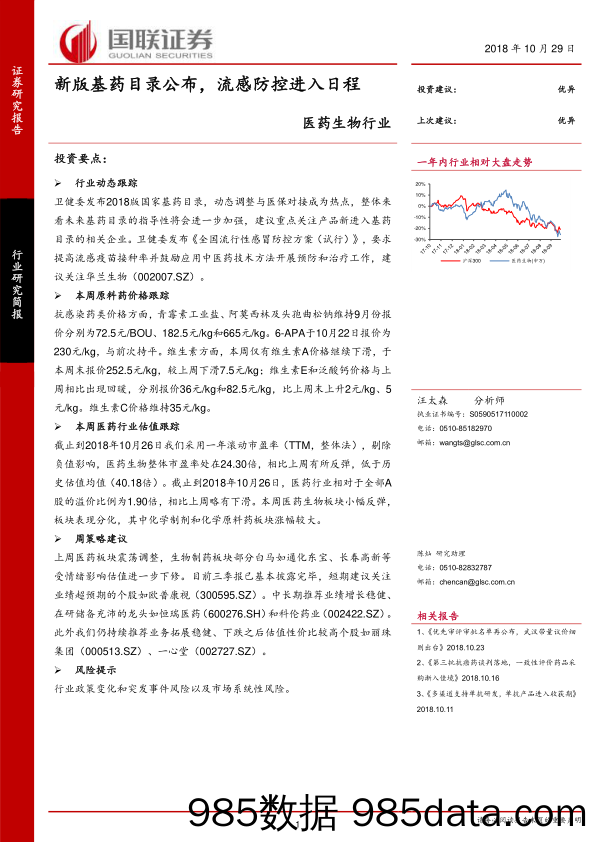 医药生物行业：新版基药目录公布，流感防控进入日程_国联证券