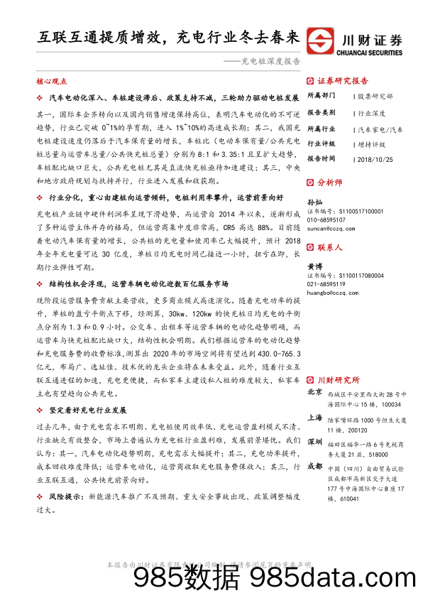 充电桩深度报告：互联互通提质增效，充电行业冬去春来_川财证券