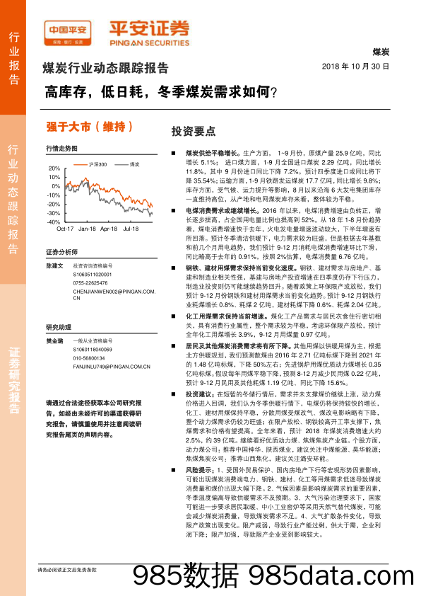 煤炭行业动态跟踪报告：高库存，低日耗，冬季煤炭需求如何？_平安证券