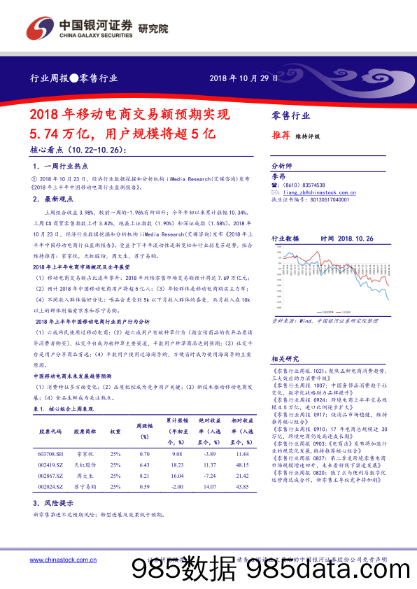 零售行业周报：2018年移动电商交易额预期实现5.74万亿，用户规模将超5亿_中国银河