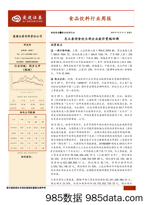 食品饮料行业周报：怎么看待食饮头部企业股价宽幅回调_爱建证券