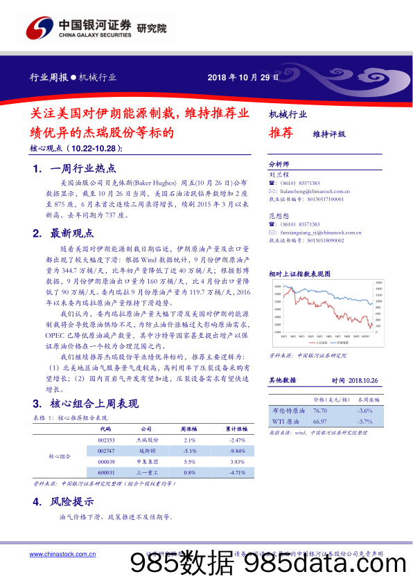 机械行业周报：关注美国对伊朗能源制裁，维持推荐业绩优异的杰瑞股份等标的_中国银河