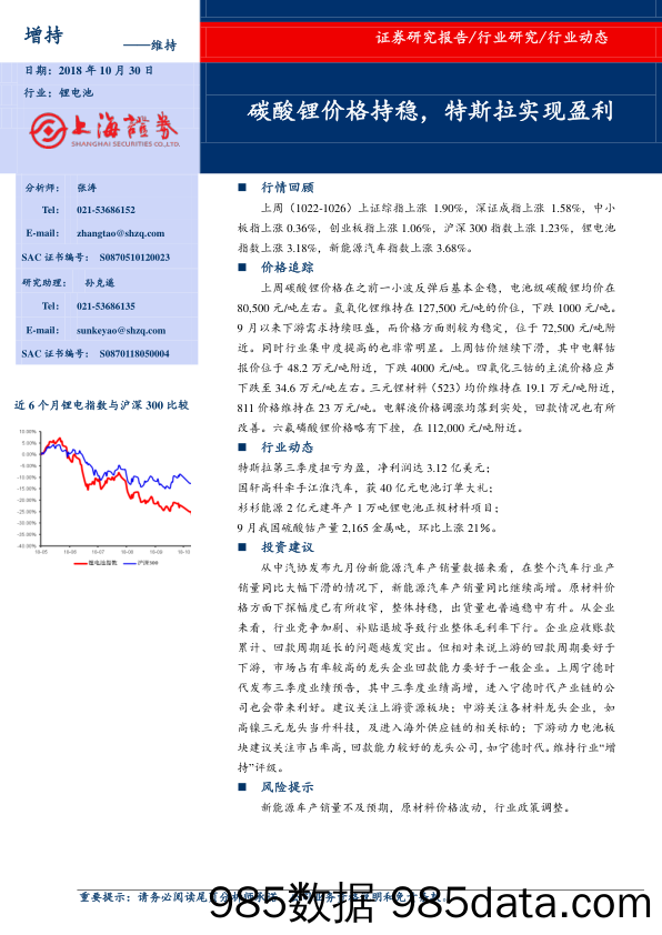 锂电池行业动态：碳酸锂价格持稳，特斯拉实现盈利_上海证券插图