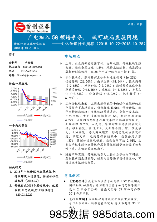 文化传媒行业周报：广电加入5G频谱争夺，或可破局发展困境_首创证券