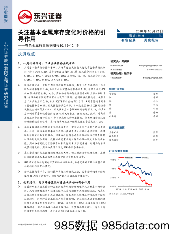 有色金属行业数据周报：关注基本金属库存变化对价格的引导作用_东兴证券