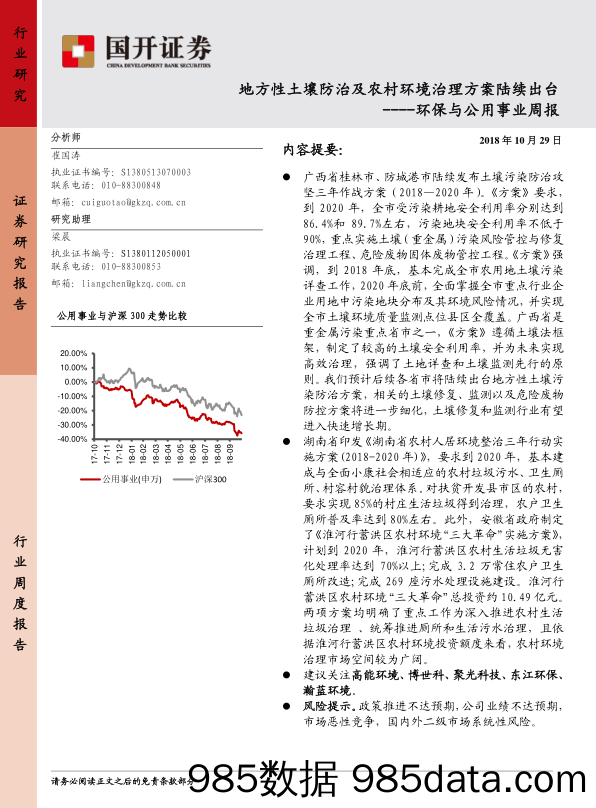 环保与公用事业周报：地方性土壤防治及农村环境治理方案陆续出台_国开证券