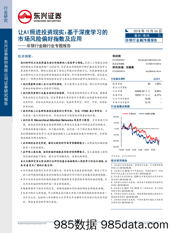 非银行金融行业专题报告：让AI照进投资现实：基于深度学习的市场风险偏好指数及应用_东兴证券