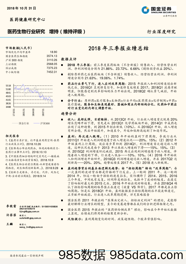 医药生物行业研究：2018年三季报业绩总结_国金证券