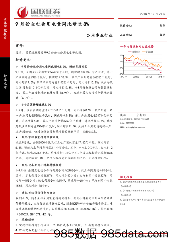 公用事业行业：9月份全社会用电量同比增长8%_国联证券