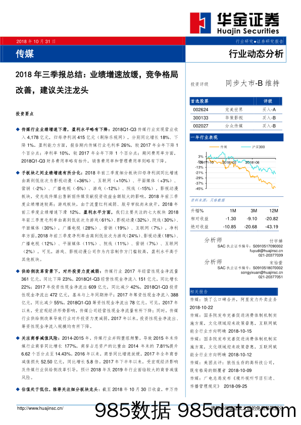 传媒2018年三季报总结：业绩增速放缓，竞争格局改善，建议关注龙头_华金证券