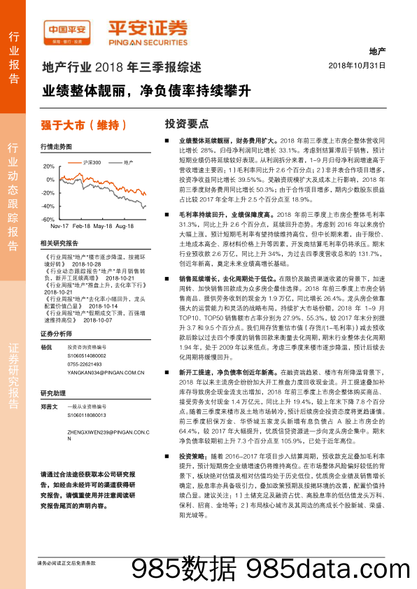 地产行业2018年三季报综述：业绩整体靓丽，净负债率持续攀升_平安证券