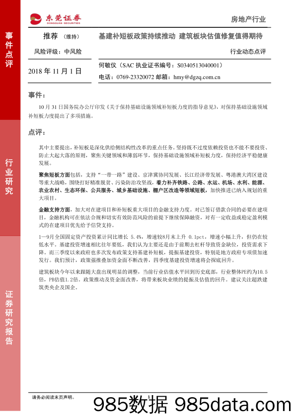 房地产行业动态点评：基建补短板政策持续推动 建筑板块估值修复值得期待_东莞证券