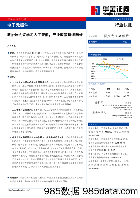 电子元器件行业快报：政治局会议学习人工智能，产业政策持续向好_华金证券