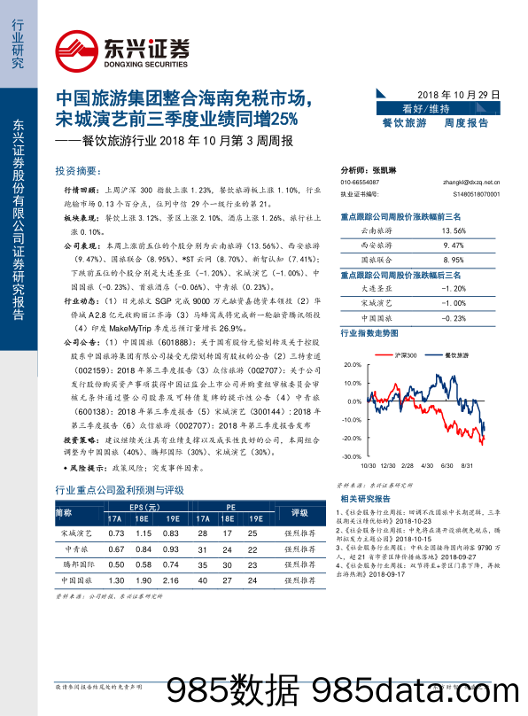 餐饮旅游行业2018年10月第3周周报：中国旅游集团整合海南免税市场，宋城演艺前三季度业绩同增25%_东兴证券