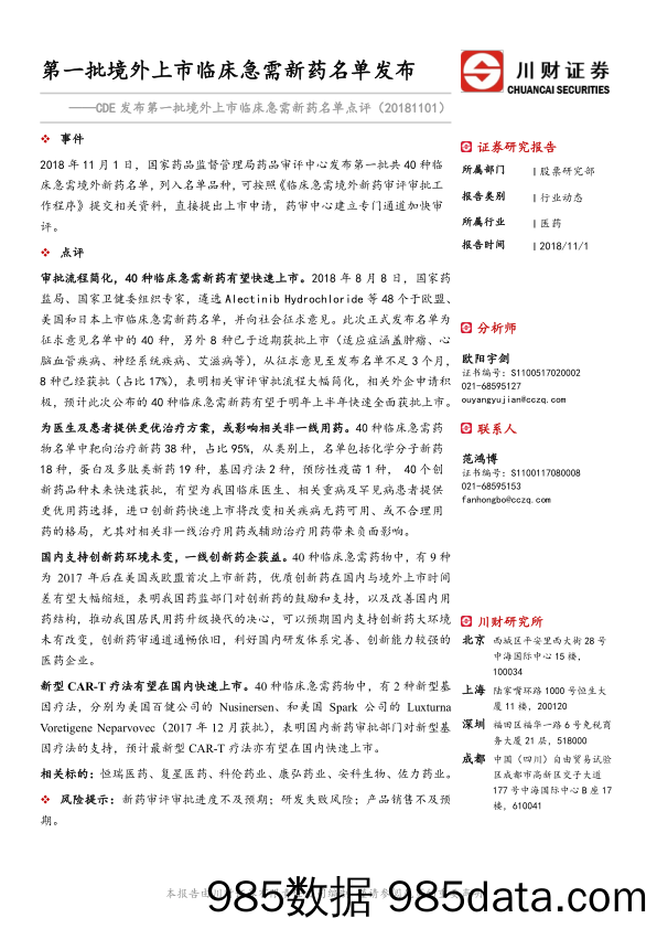 CDE发布第一批境外上市临床急需新药名单点评：第一批境外上市临床急需新药名单发布_川财证券