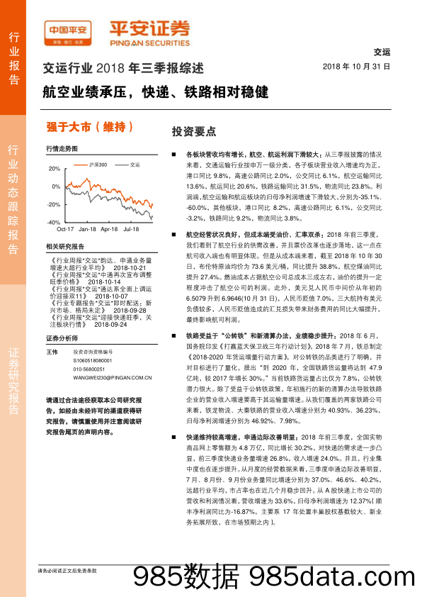 交运行业2018年三季报综述 航空业绩承压 快递、铁路相对稳健_平安证券