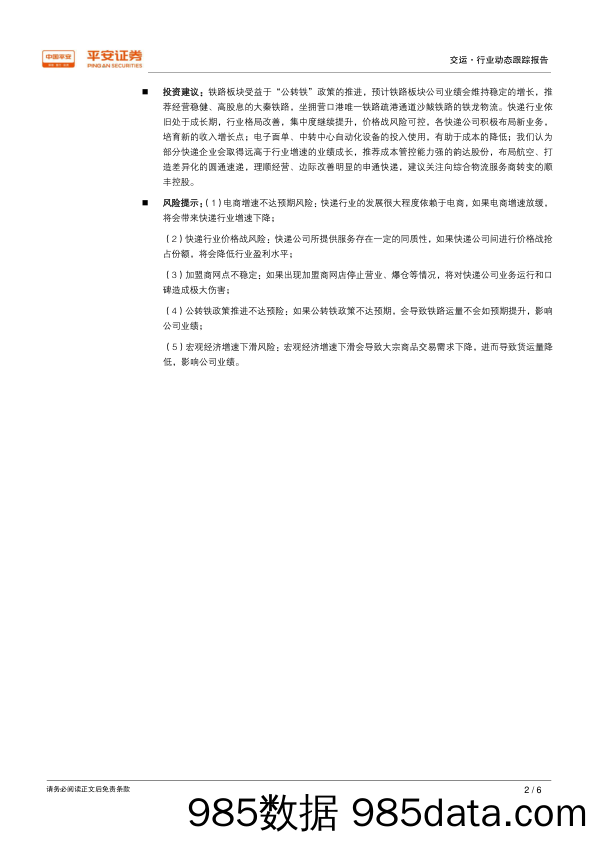 交运行业2018年三季报综述 航空业绩承压 快递、铁路相对稳健_平安证券插图1